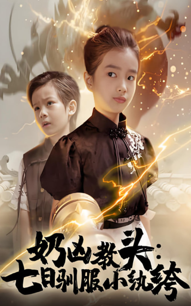 奶凶教头七日驯服小纨绔封面图