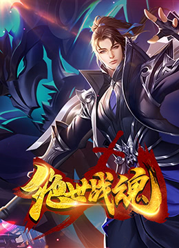 绝世战魂 漫画版封面图