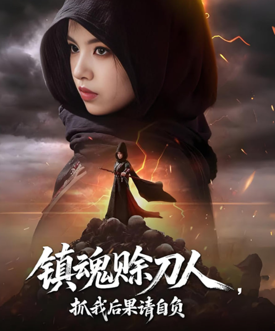 镇魂赊刀人抓我后果请自负封面图