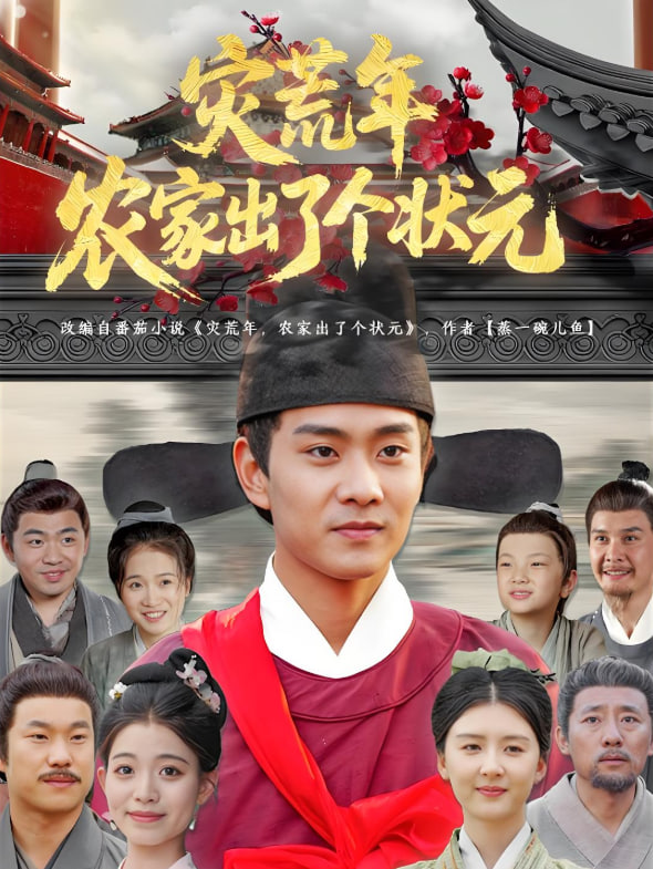 灾荒年农家出了个状元封面图