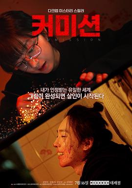 佣金2025[电影解说]封面图