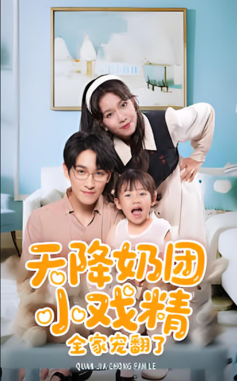 天降奶团小戏精全家宠翻了封面图