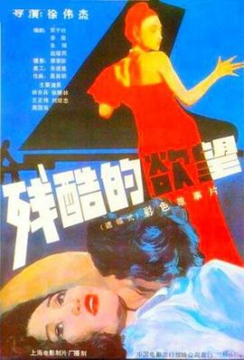 残酷的欲望[电影解说]封面图