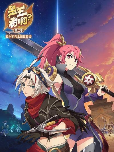 是王者啊 第二季封面图