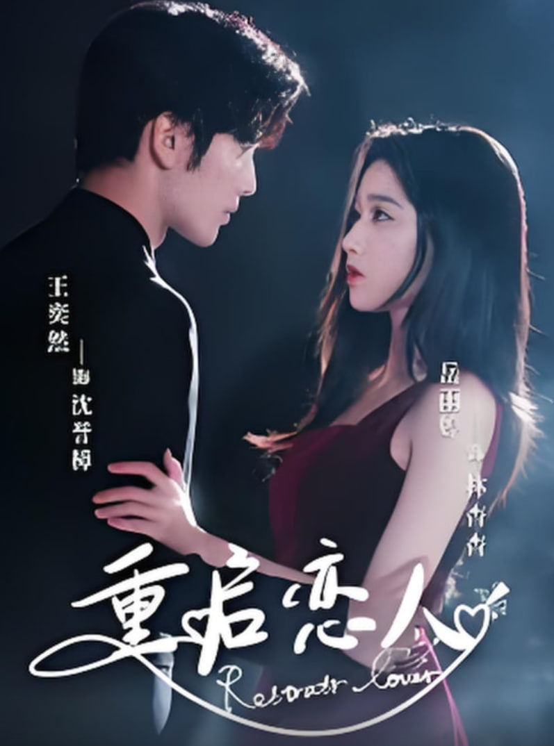 重启恋人封面图