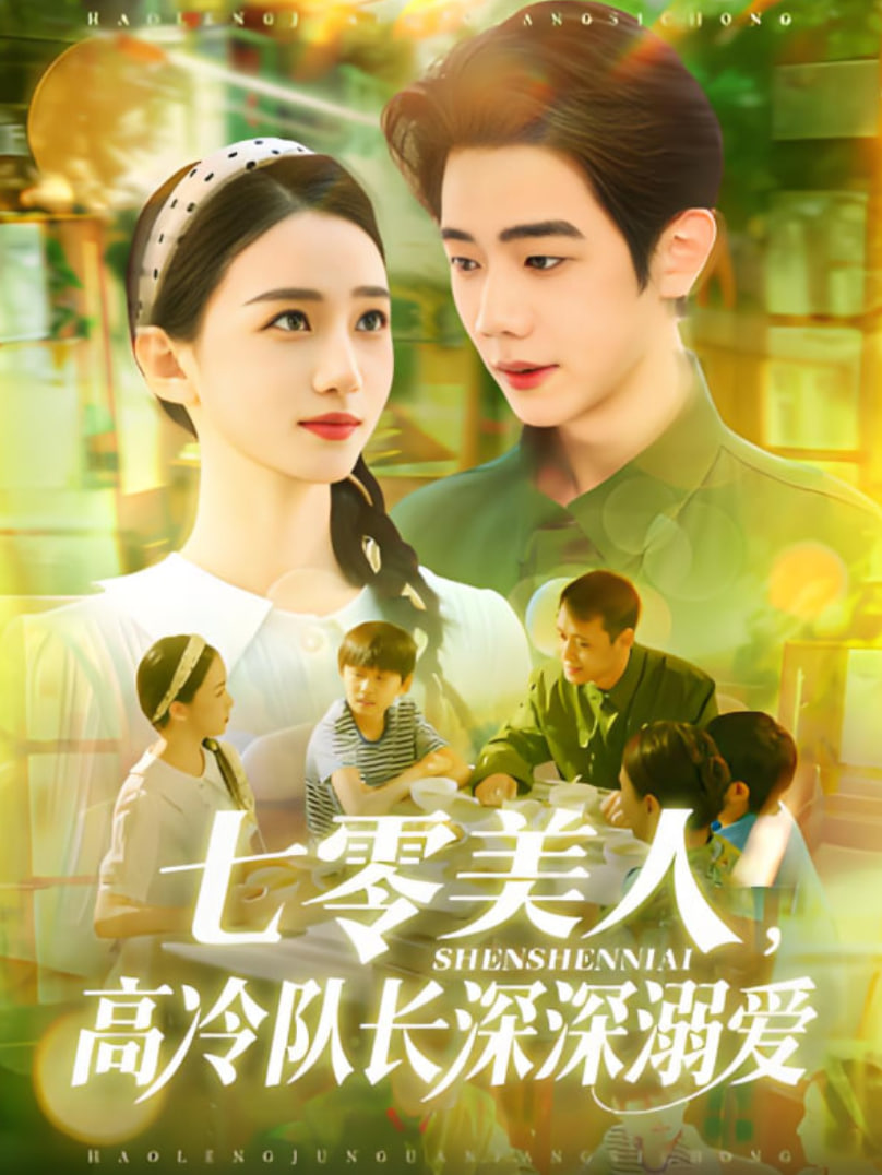 七零美人高冷队长深深溺爱封面图