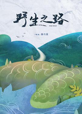 野生之路封面图