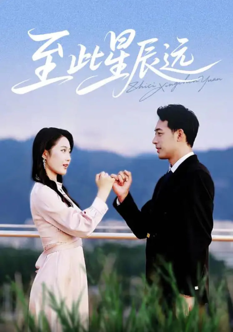 至此星辰远封面图