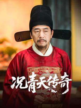 况青天传奇封面图