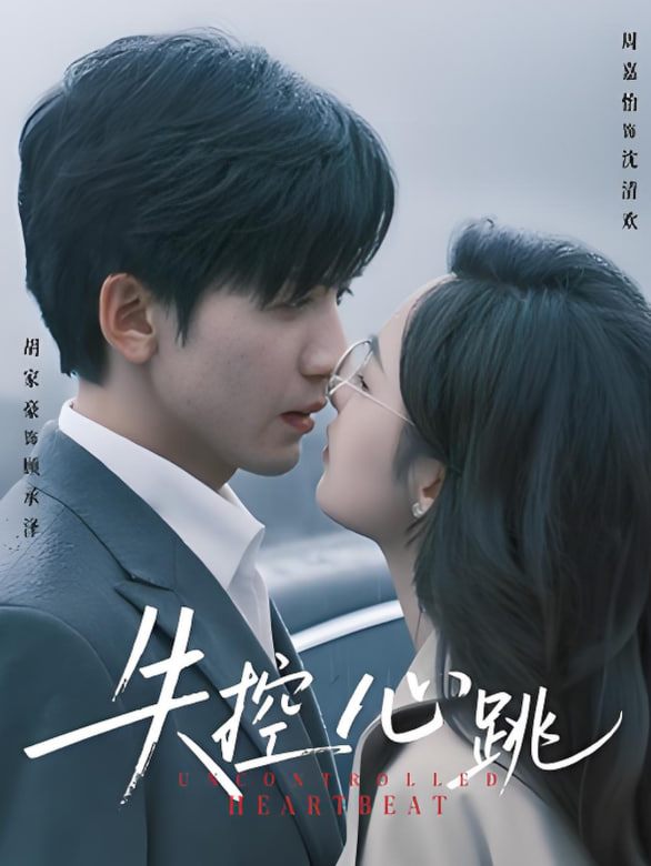 失控心跳封面图