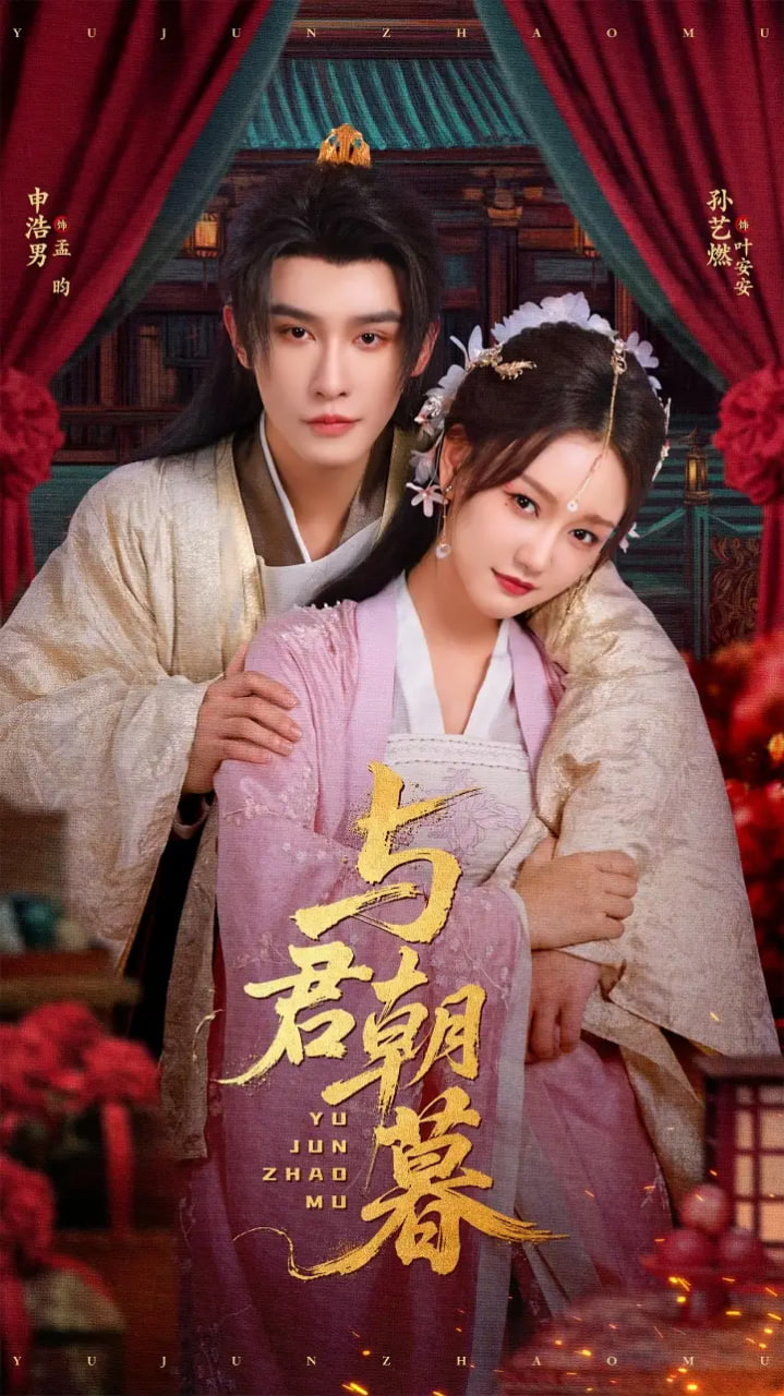 与君朝暮封面图