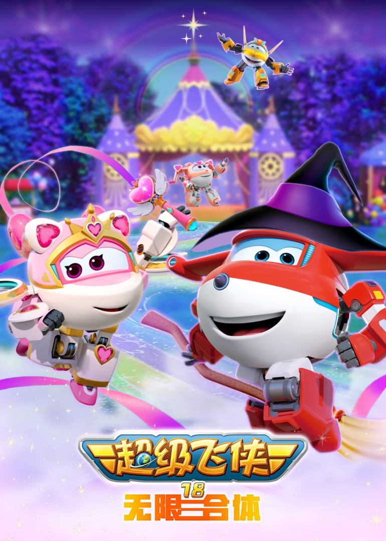 超级飞侠 第十八季