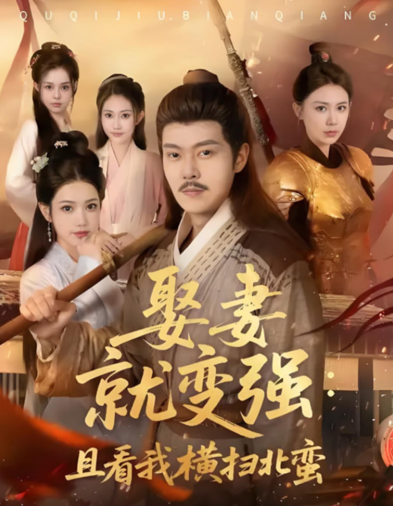 娶妻就变强且看我横扫北蛮封面图