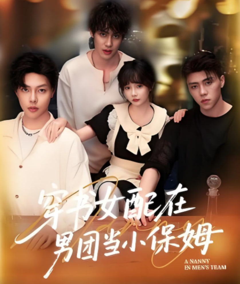 穿书女配在男团当小保姆封面图