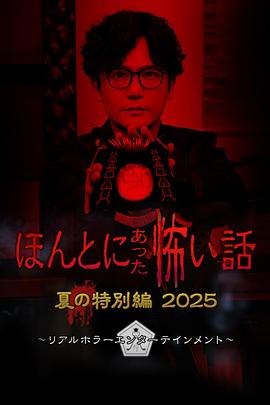 毛骨悚然撞鬼经 2025夏季特别篇封面图