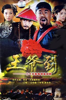 王爷到[电影解说]封面图