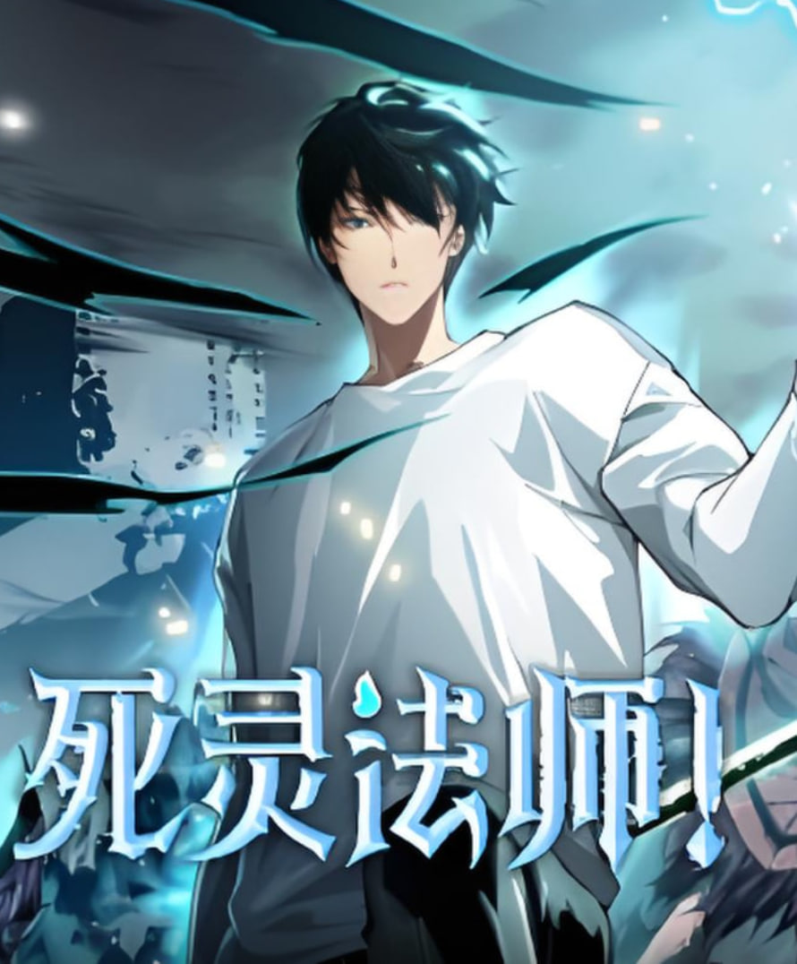 死灵法师封面图