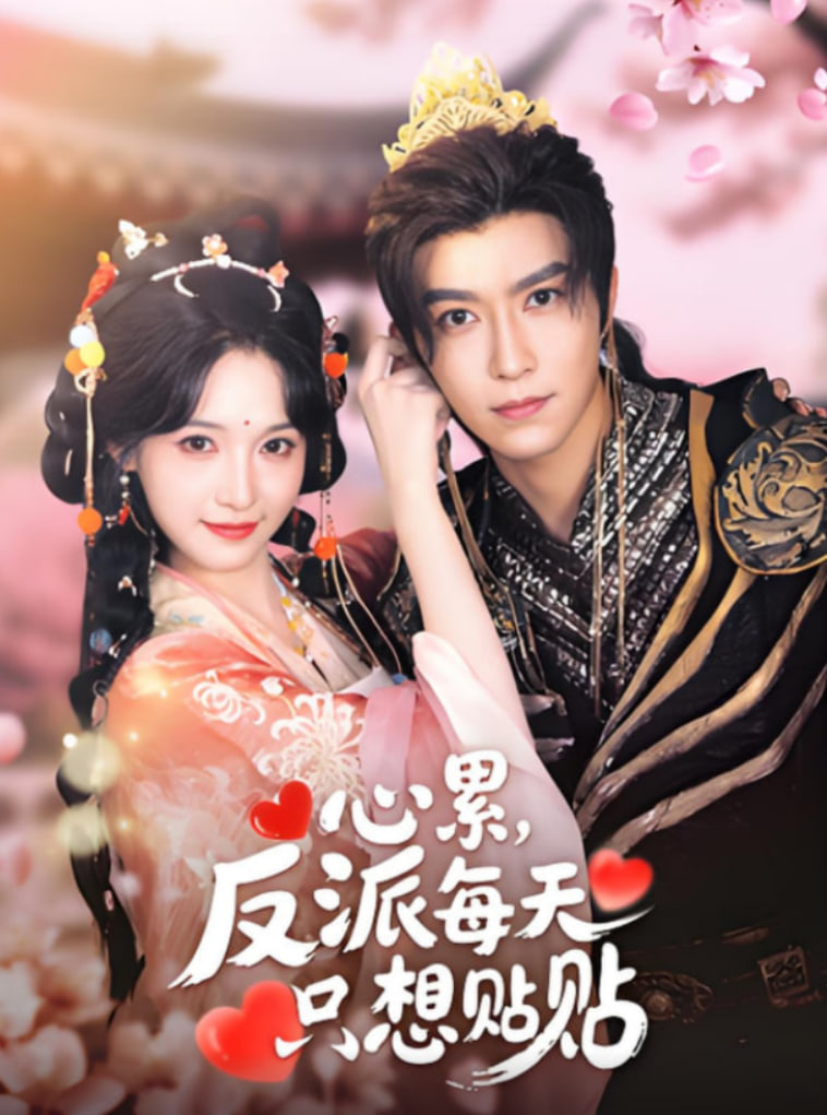 心累，反派每天只想贴贴封面图