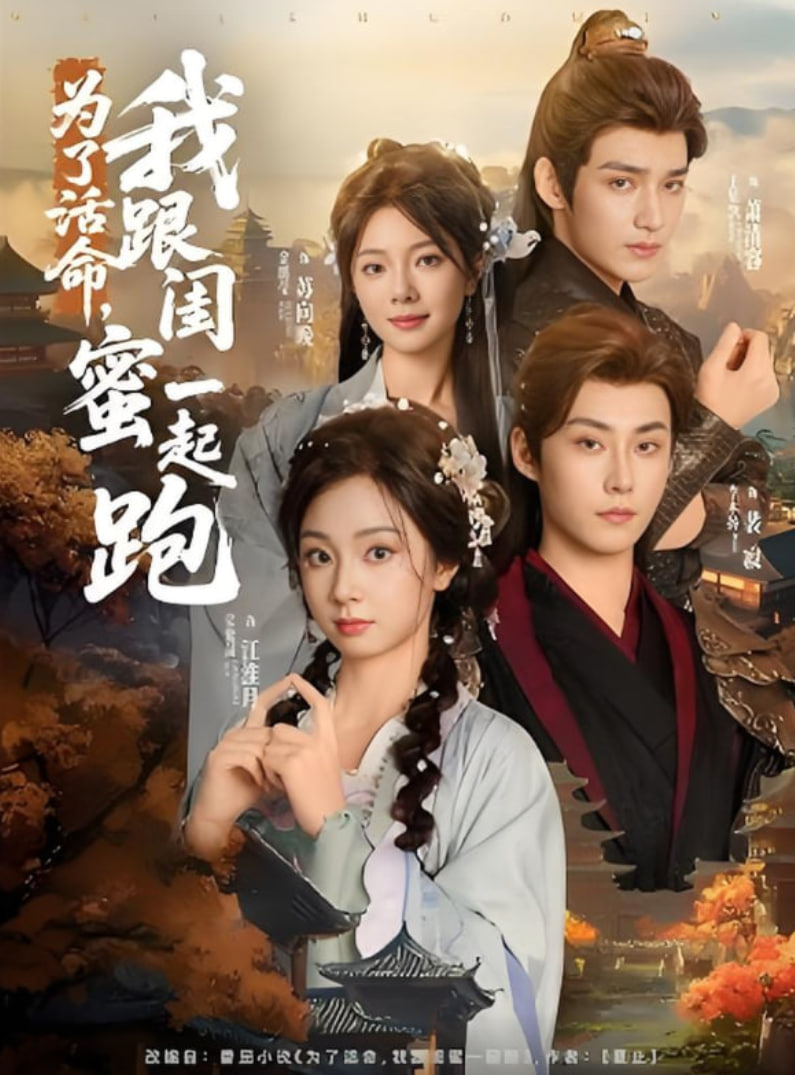 为了活命，我跟闺蜜一起跑封面图