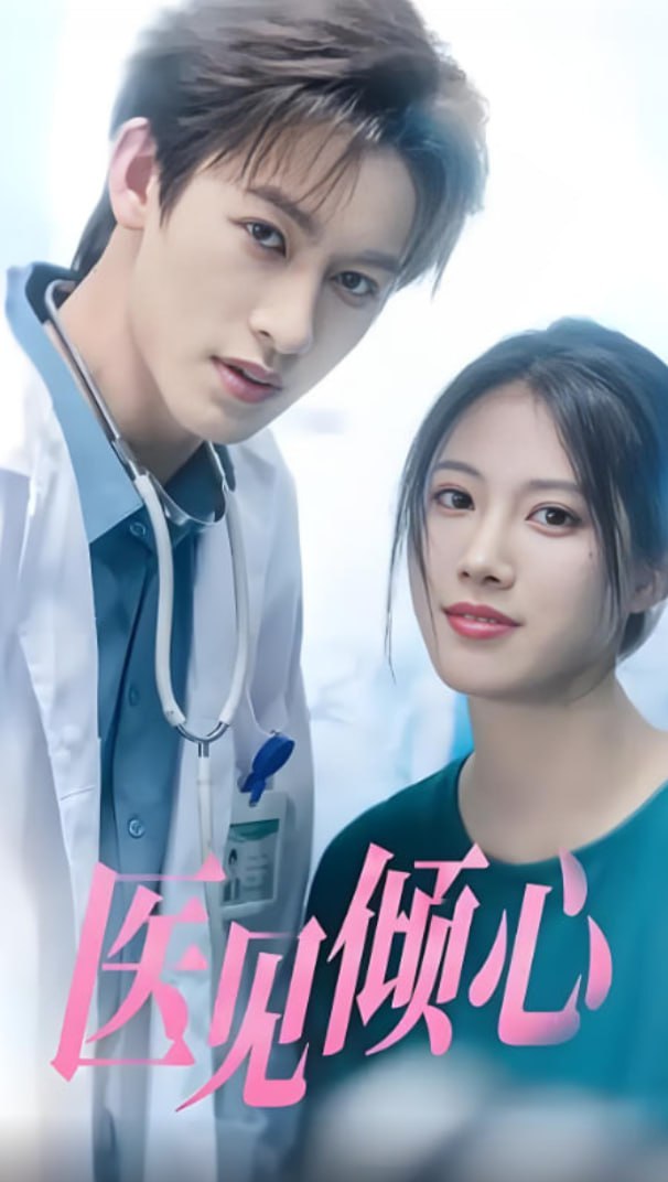 医见倾心封面图