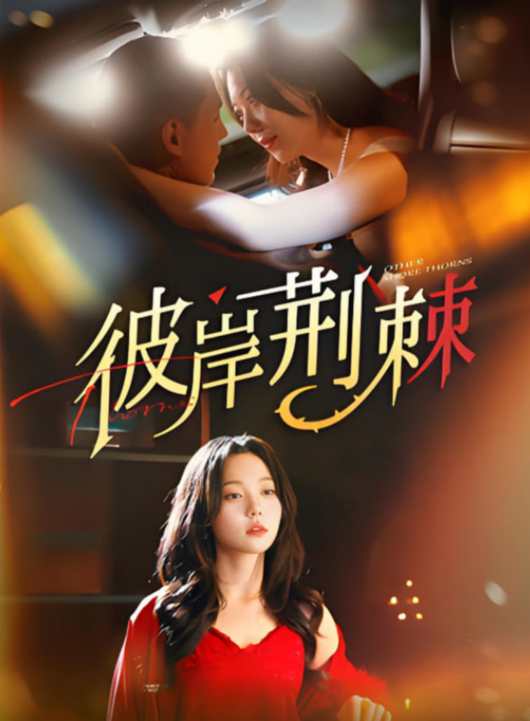 彼岸荆棘封面图