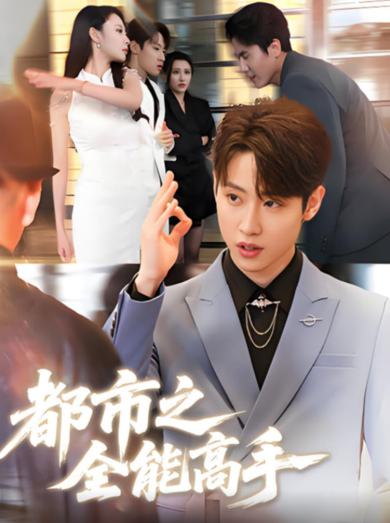 都市之全能高手封面图