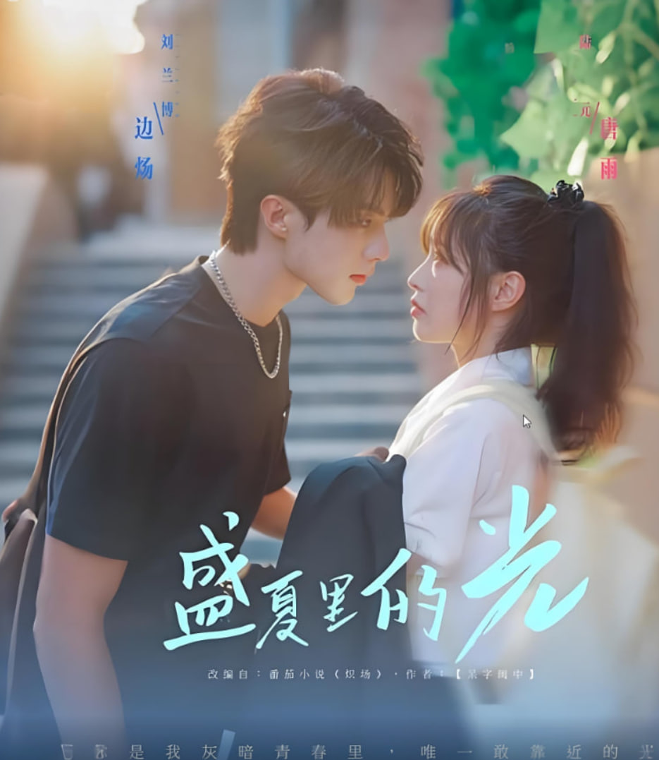 盛夏里的光封面图