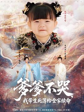 爹爹不哭，我带生死簿给全家续命封面图