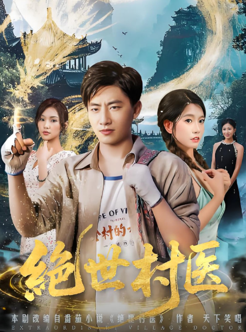 绝世村医封面图