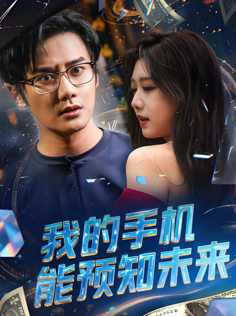 我的手机能预知未来封面图