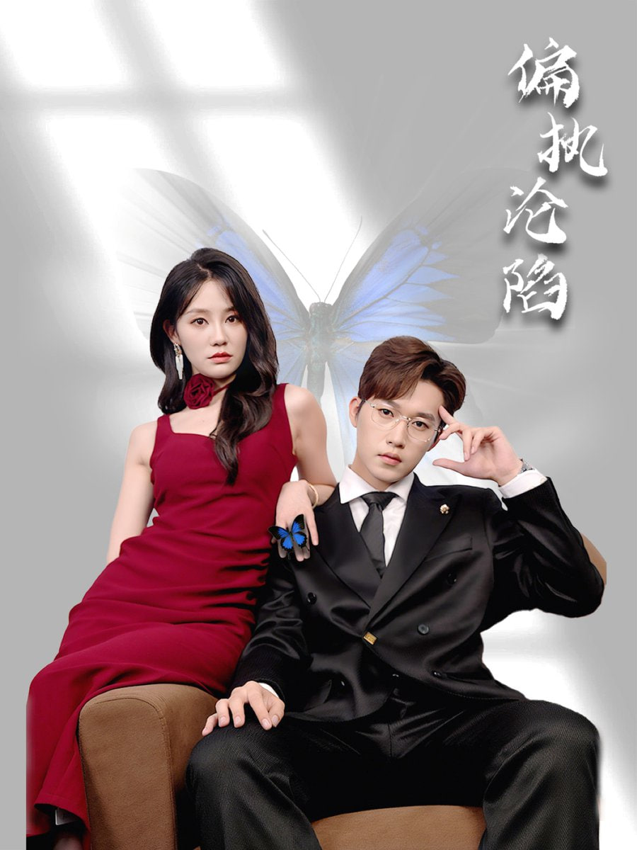 偏执沦陷封面图