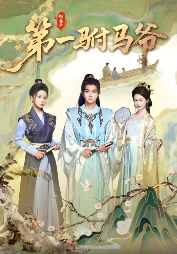 第一驸马爷封面图