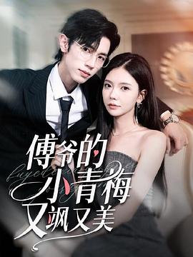 傅爷的小青梅又美又飒封面图