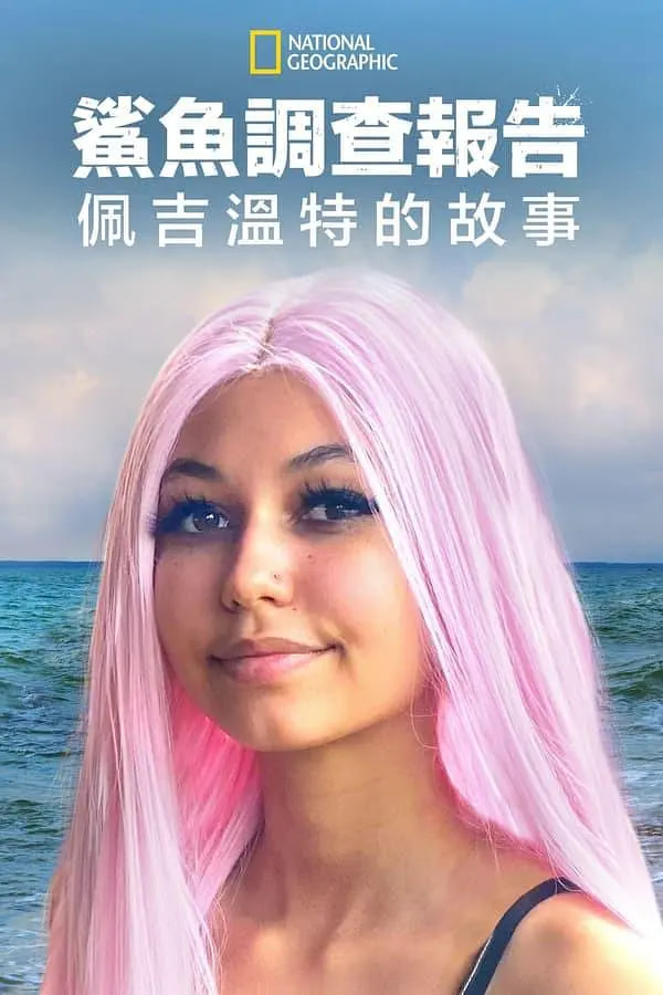 鲨鱼袭击幸存者：佩吉·温特封面图