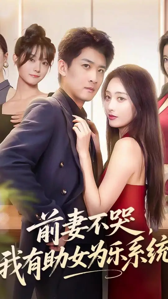 前妻不哭我有助女为乐系统封面图