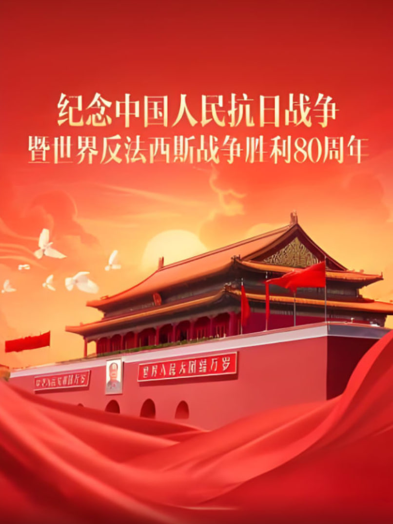 纪念抗战胜利80周年：习近平发表重要讲话