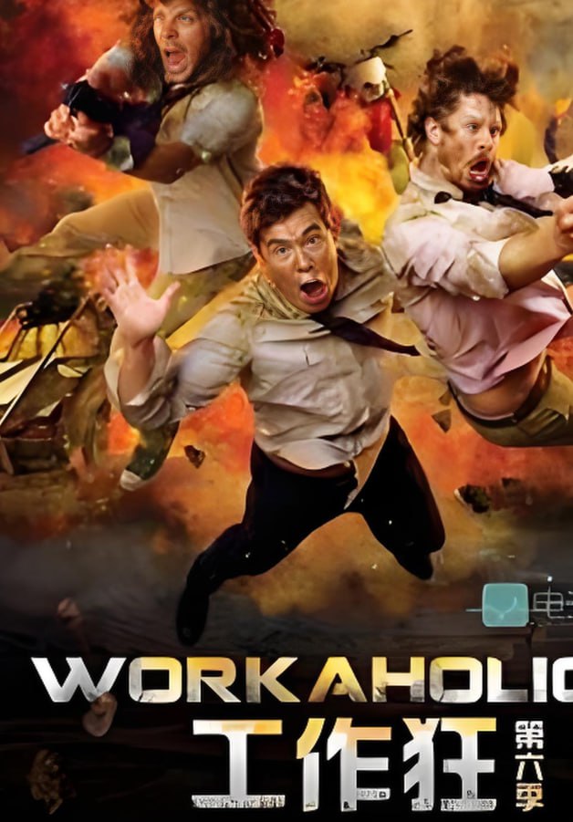 工作狂 第六季封面图