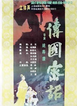 传国密诏[电影解说]封面图