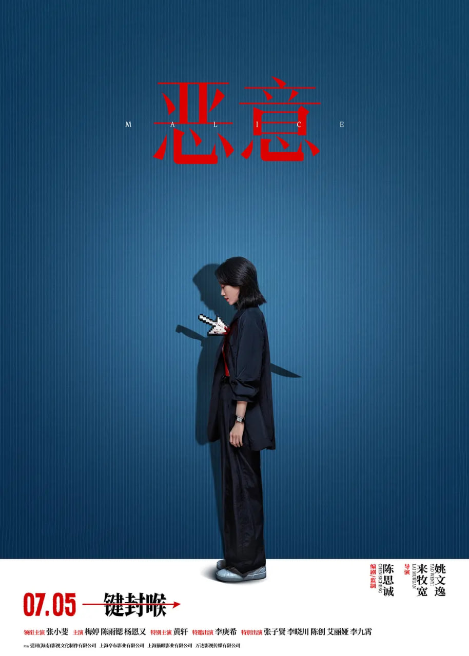 恶意 2025封面图