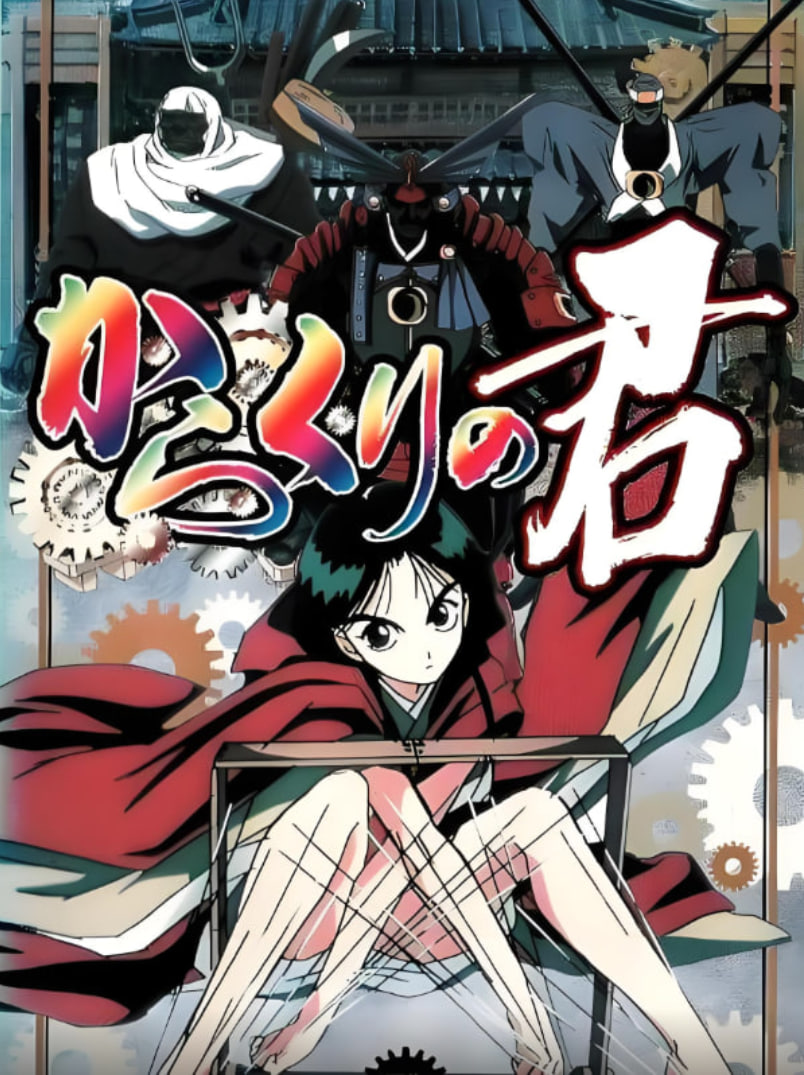 傀儡公主封面图