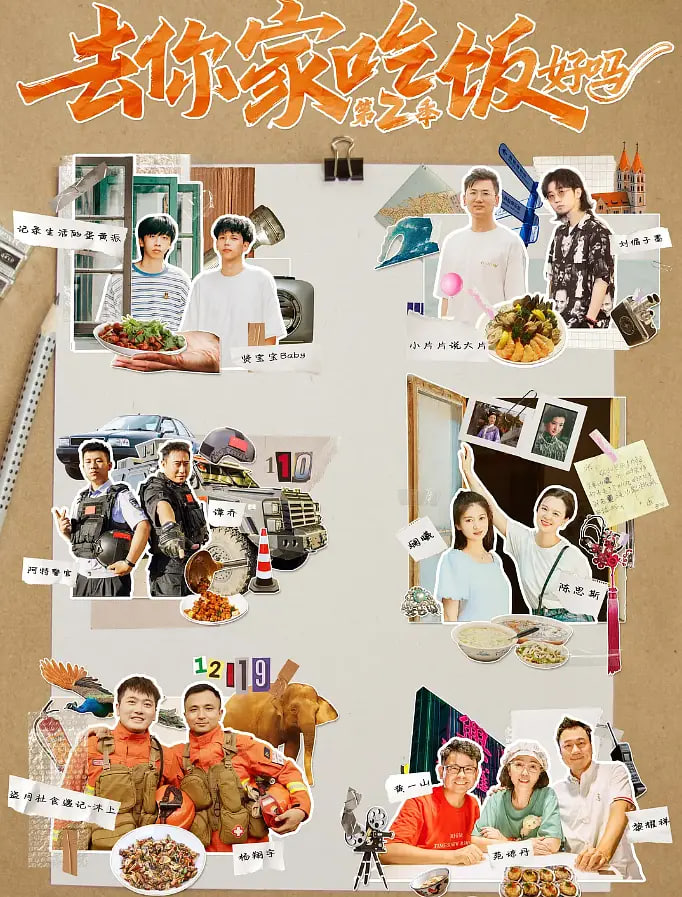 去你家吃饭好吗 第二季封面图