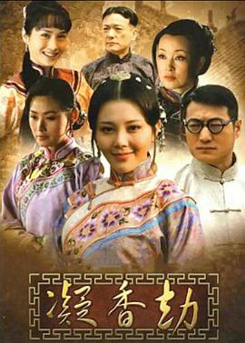 凝香劫[电影解说]封面图