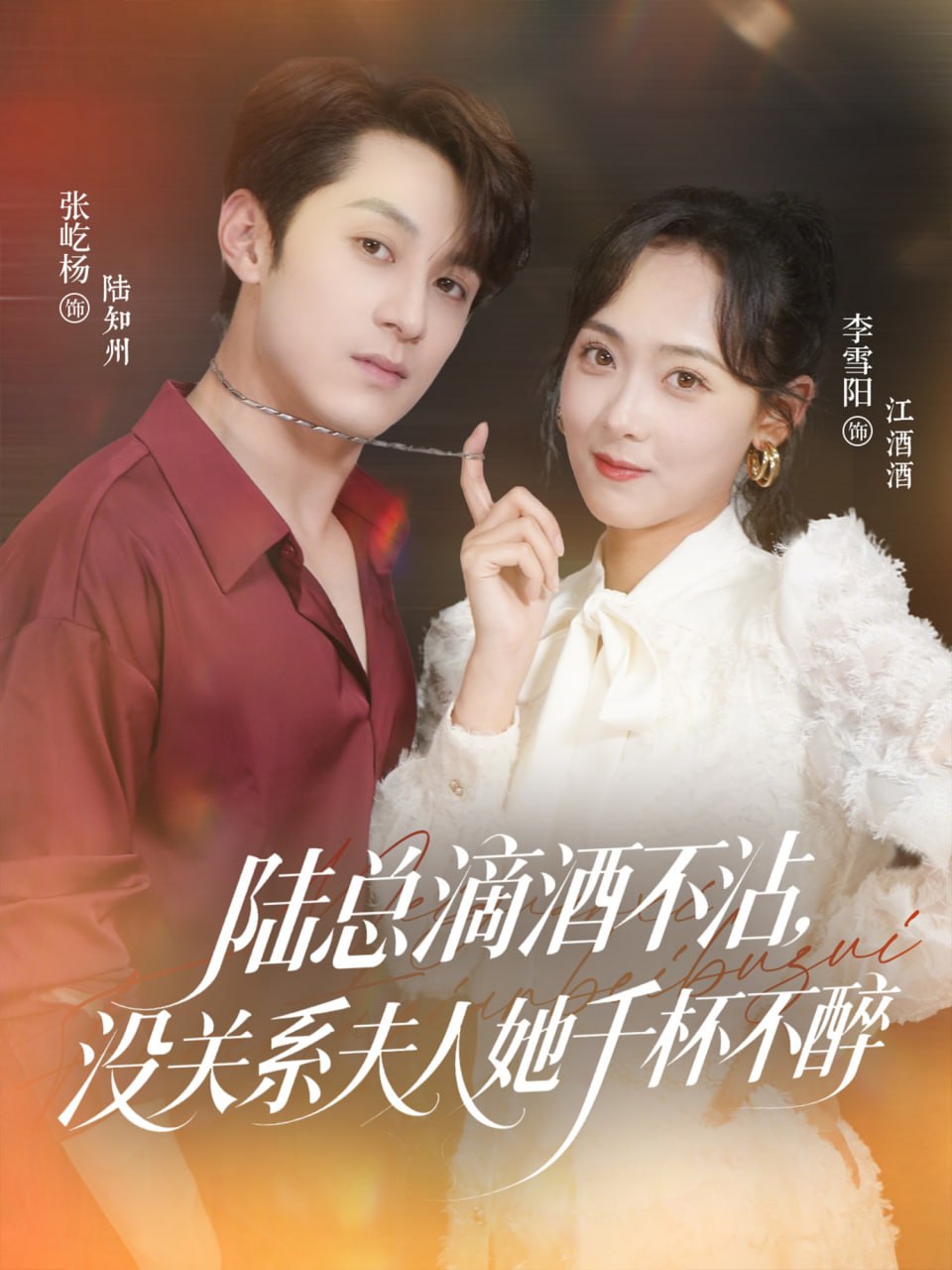 陆总滴酒不沾，没关系夫人她千杯不醉封面图