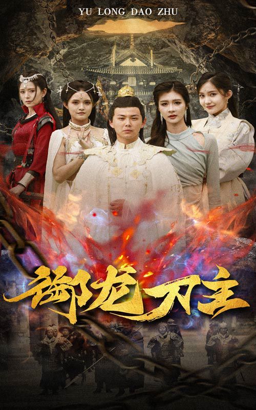 御龙刀主（举世欠我赊刀债）封面图