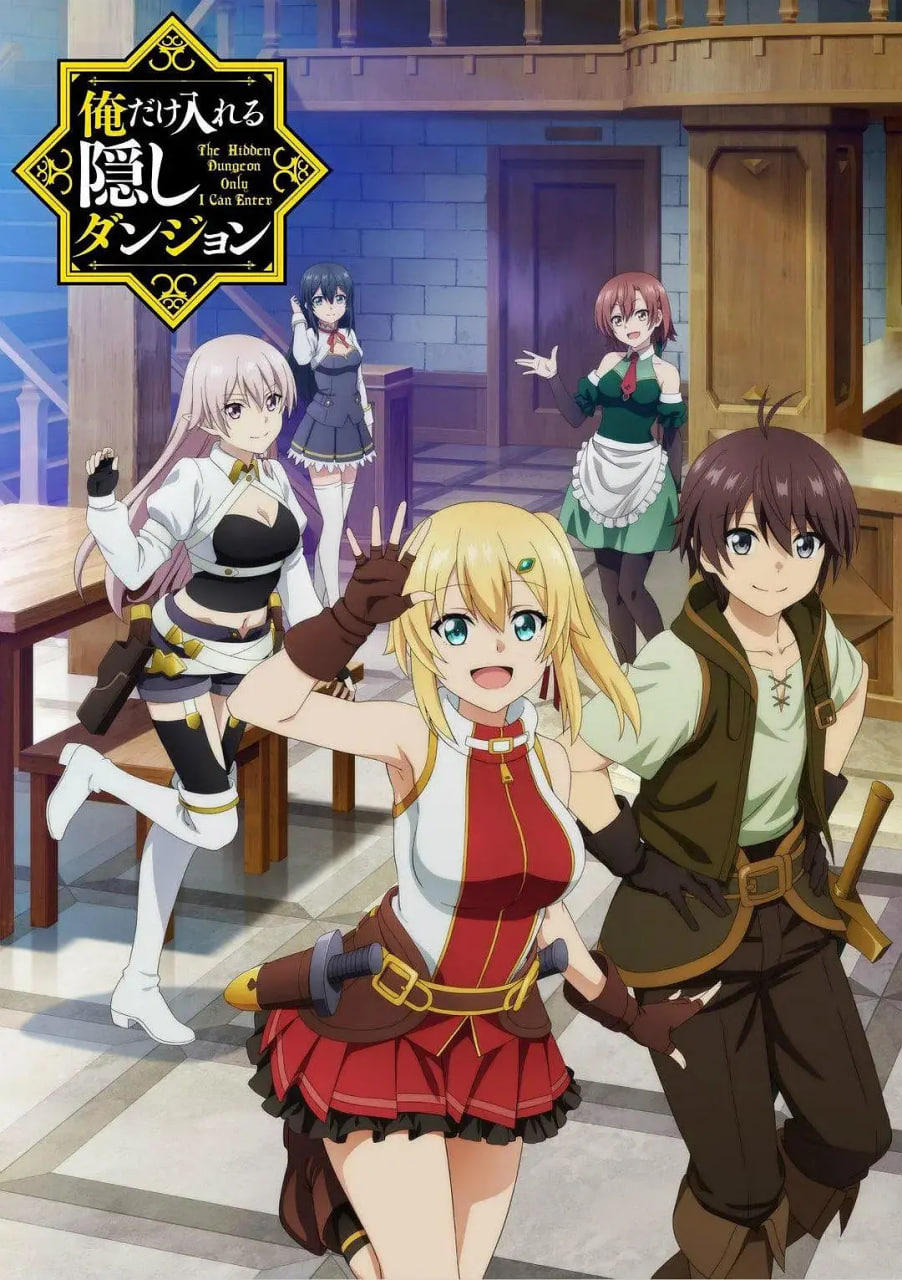 只有我能进入的隐藏地下城封面图