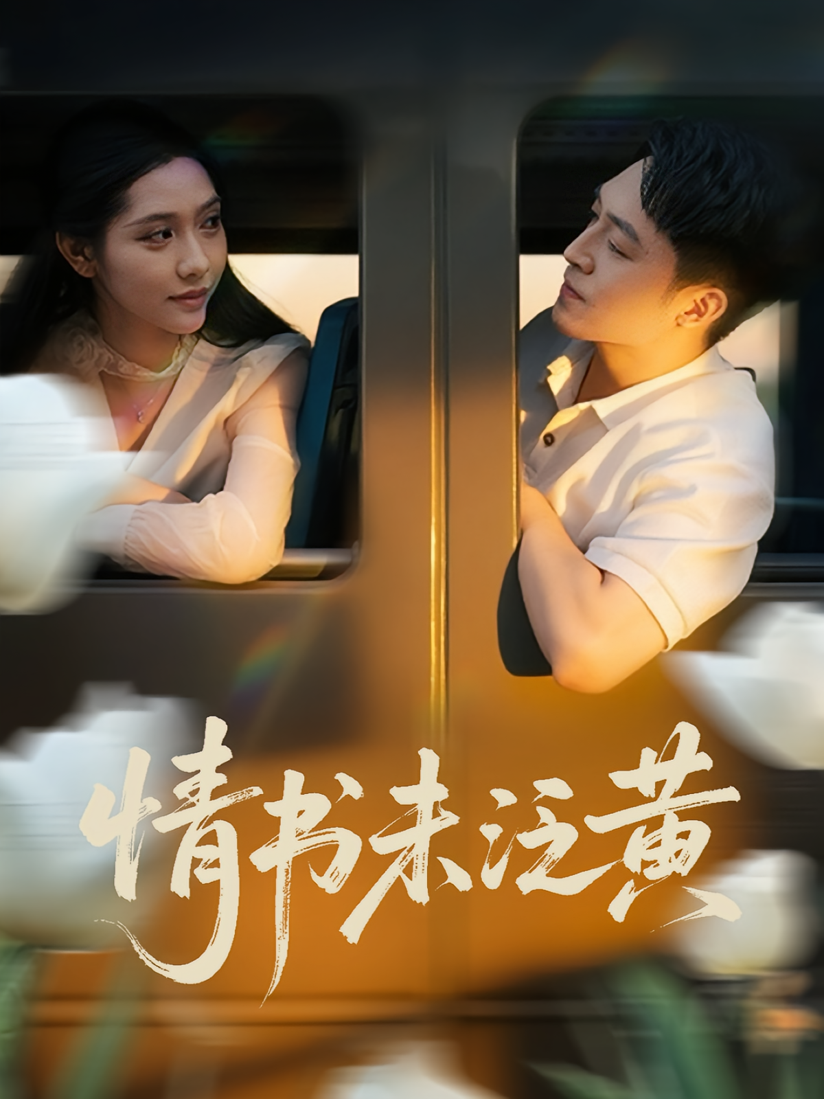 初恋竟是我女儿班主任，情书未泛黄封面图