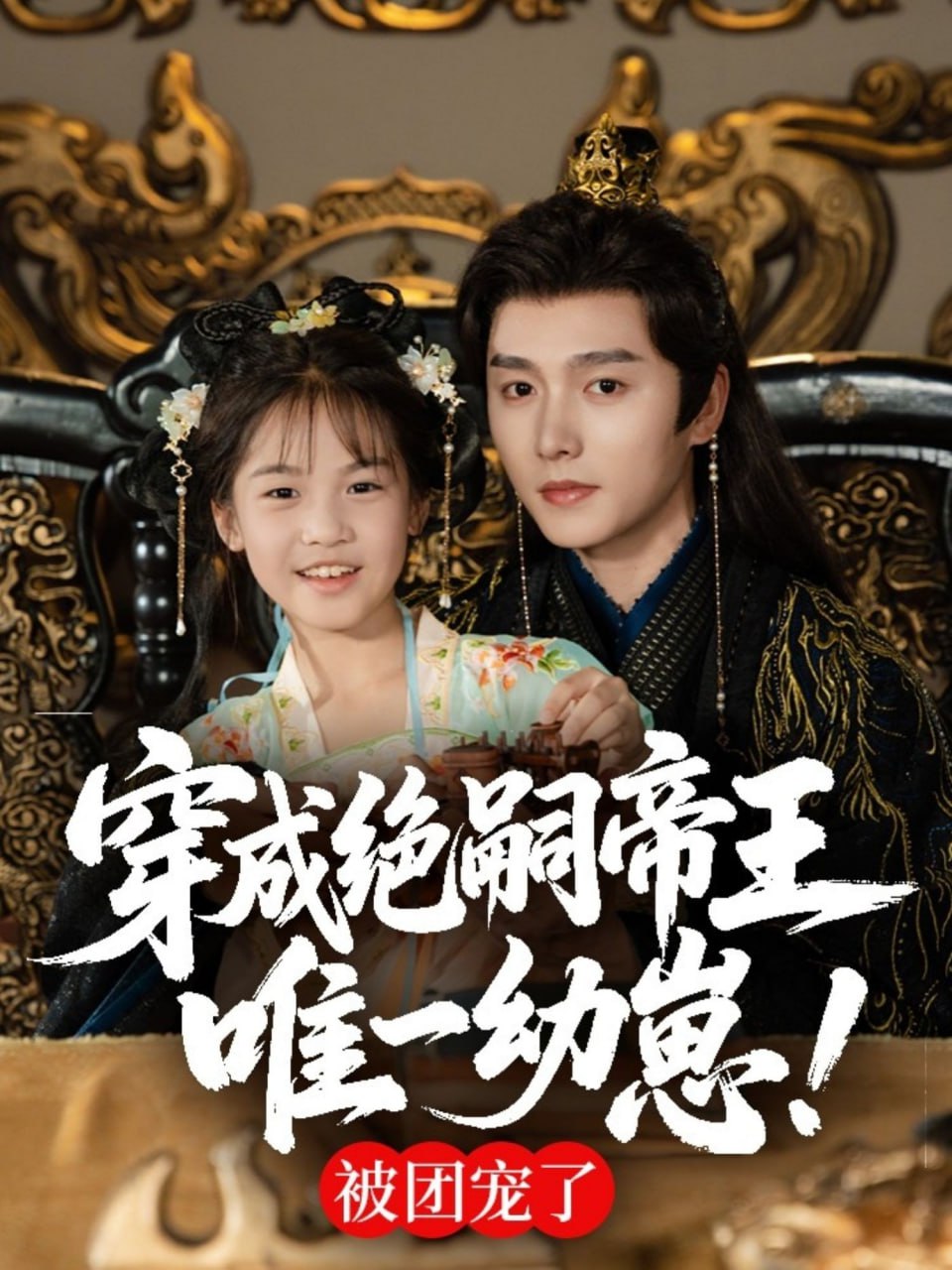 穿成绝嗣帝王唯一幼崽，被团宠了封面图