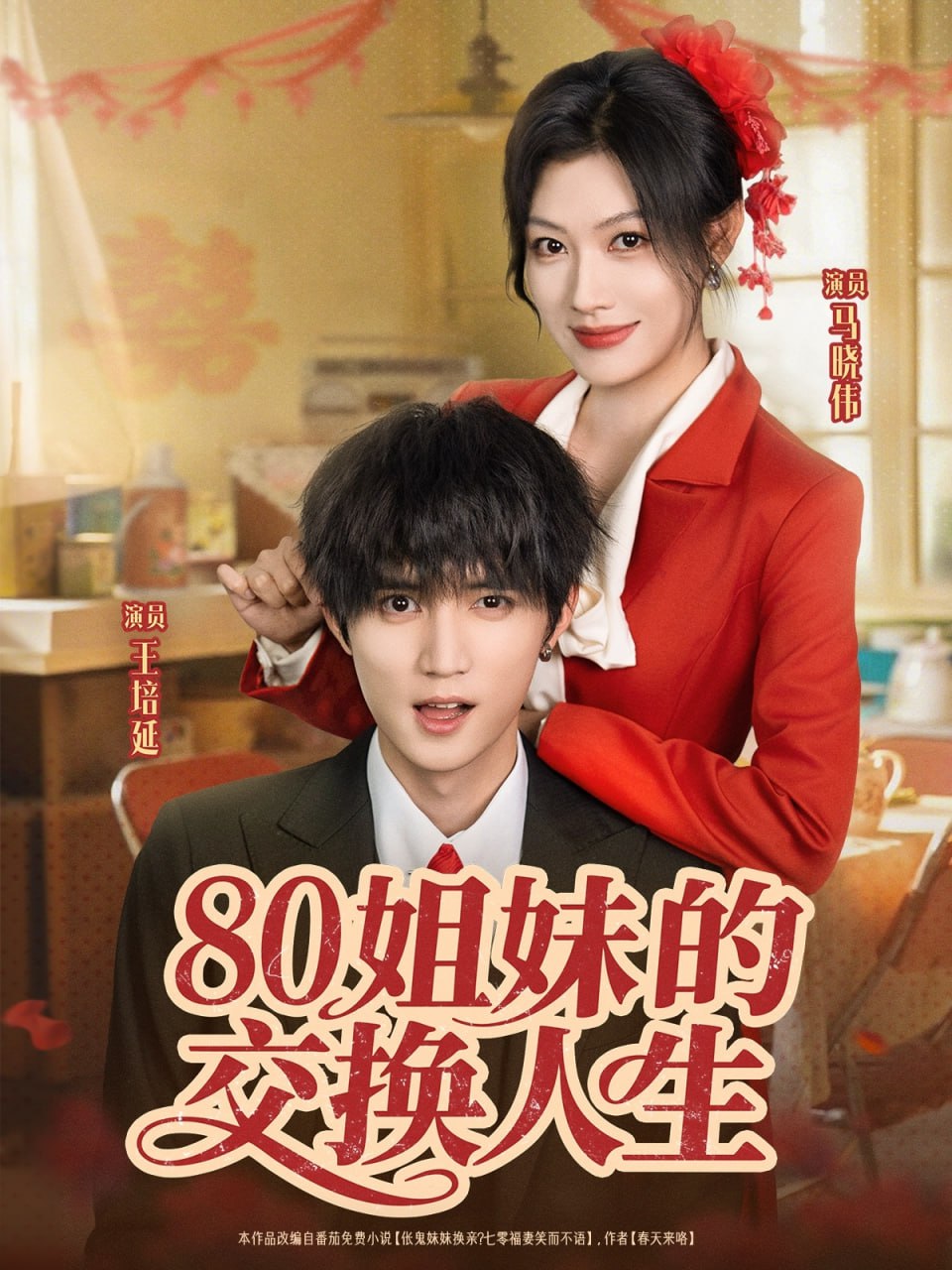 80姐妹的交换人生封面图