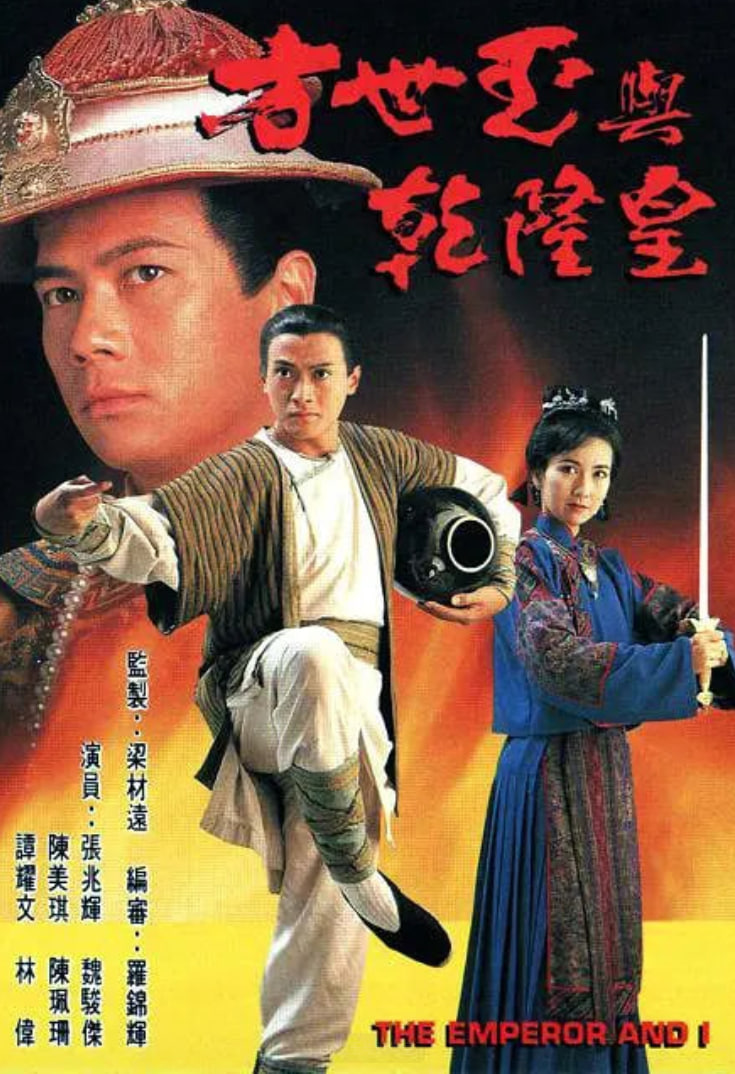 方世玉与乾隆皇封面图