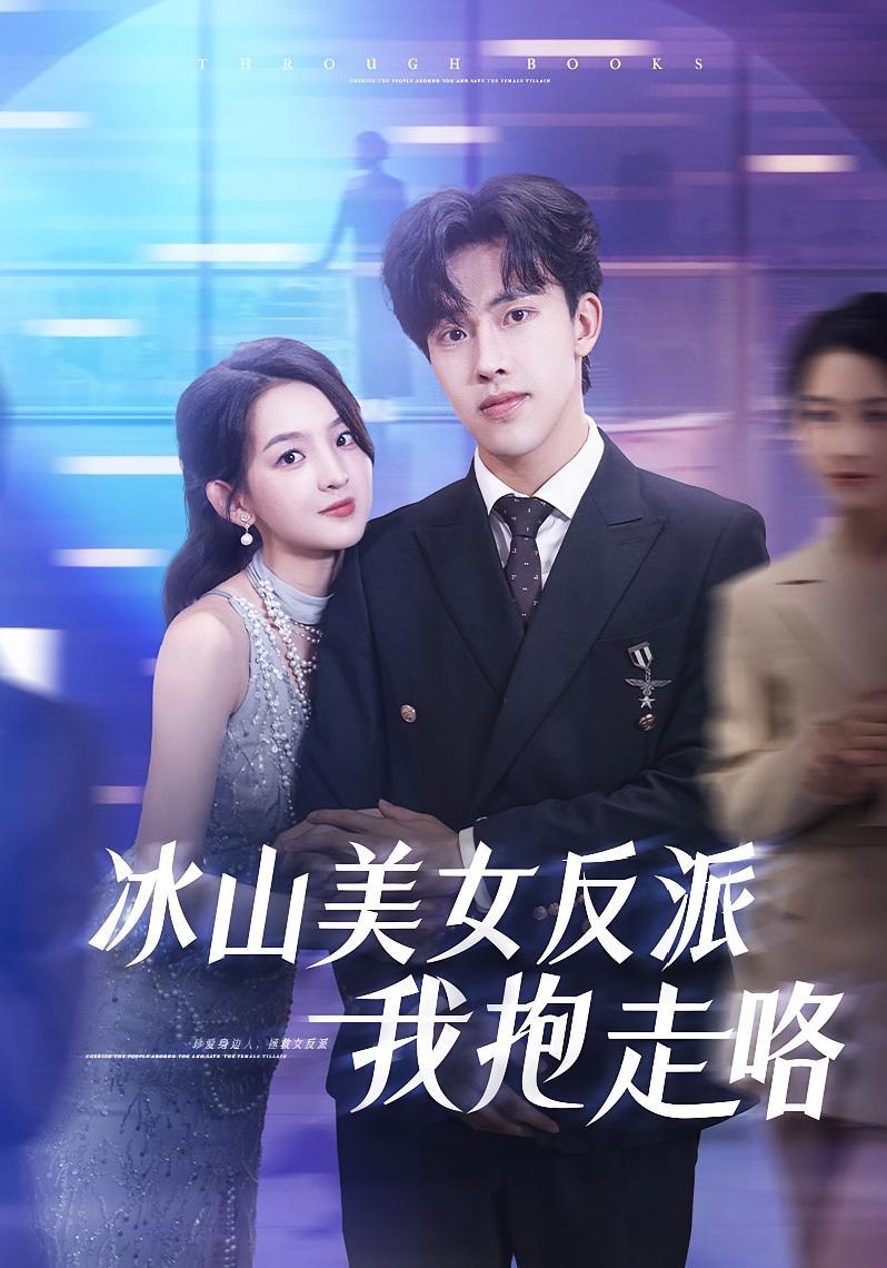 冰山美女反派我抱走咯封面图